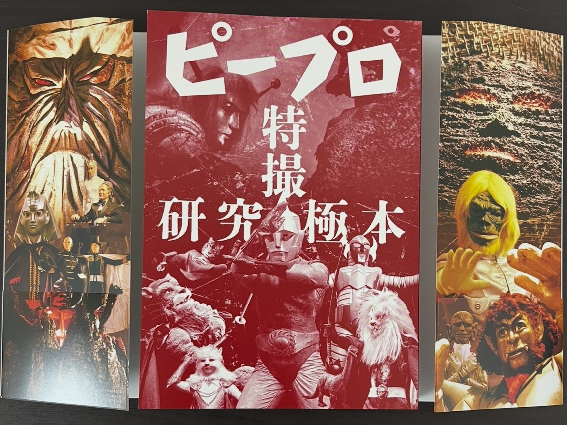 ピープロ特撮研究極本・HOBBY JAPAN刊」キャラクター&怪獣・怪人図鑑