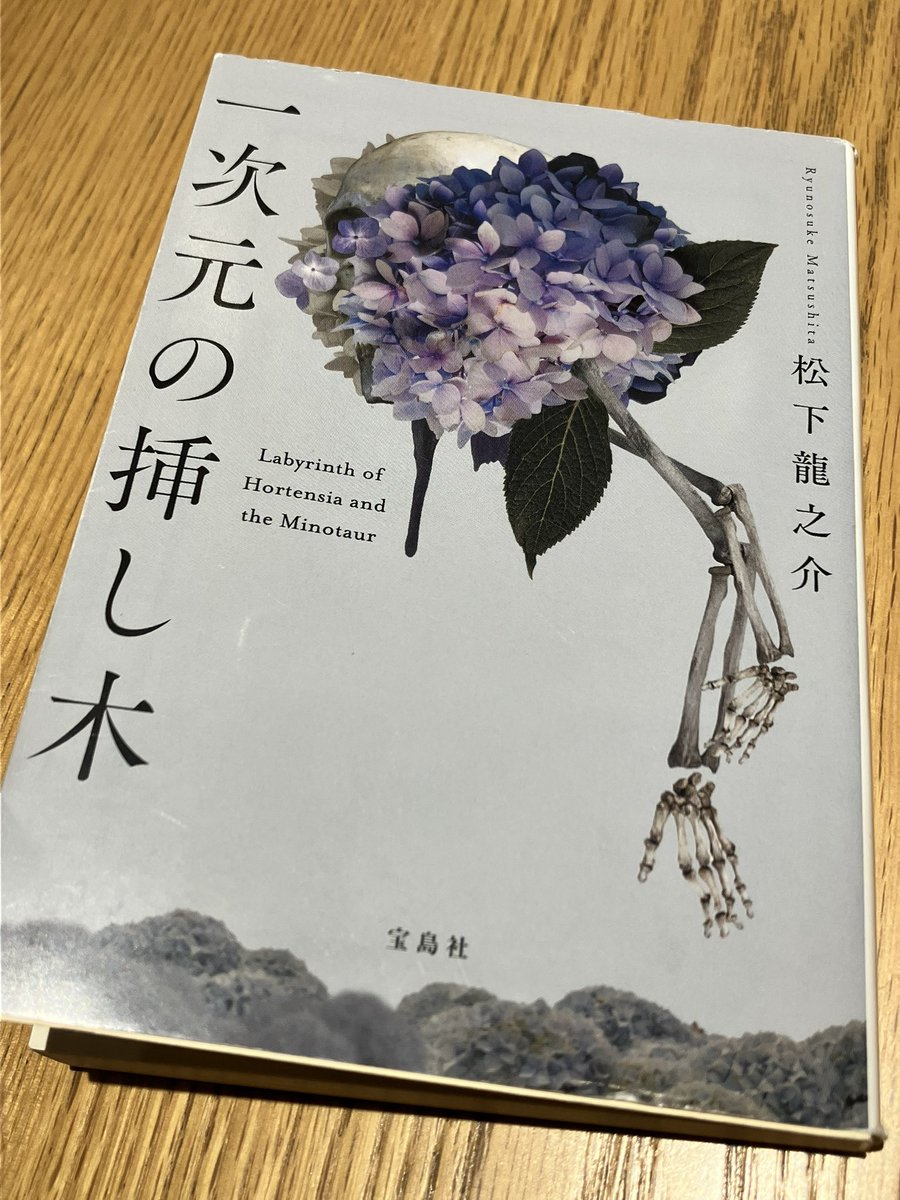 ZOE220306's tweet photo. 一次元の挿し木/松下龍之介　#読了

200年前の人骨のDNAが4年前に失踪した妹のものと一致した。大学院生の悠担当教授も殺害され、予想もつかない事件に巻き込まれていく。

ハラハラが止まらない一冊。こんな結末を誰が想像できるのか。専門的な知識や物語の運び方を含め、完成度が高さを感じた。 https://t.co/Cvxvl5dibJ