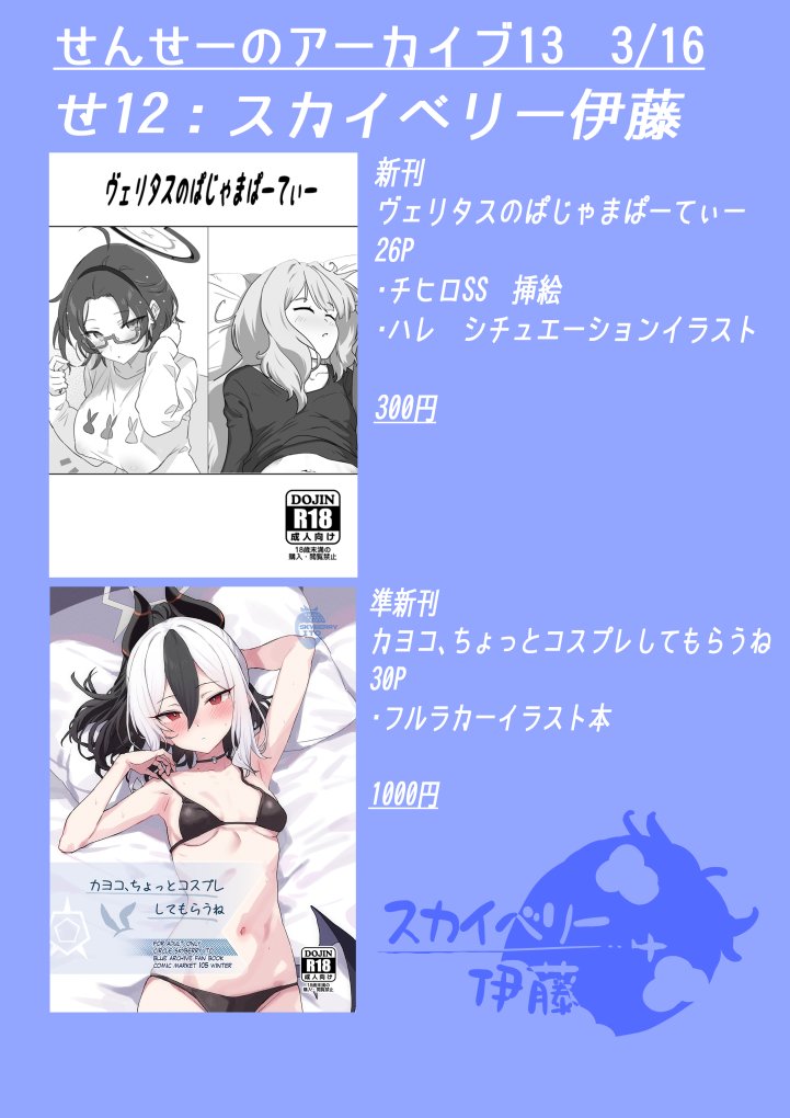 明日3/15(日)のせんせーのアーカイブ13
スカイベリー伊藤
参加します!
新刊はヴェリタスのチヒロのSSとハレのイラスト本です!
カヨコのフルカラーイラスト本もあります!
直前の宣伝でごめんなさい!
よろしくお願いします!!
#せんアカ #せんアカ13 #せんせーのアーカイブ