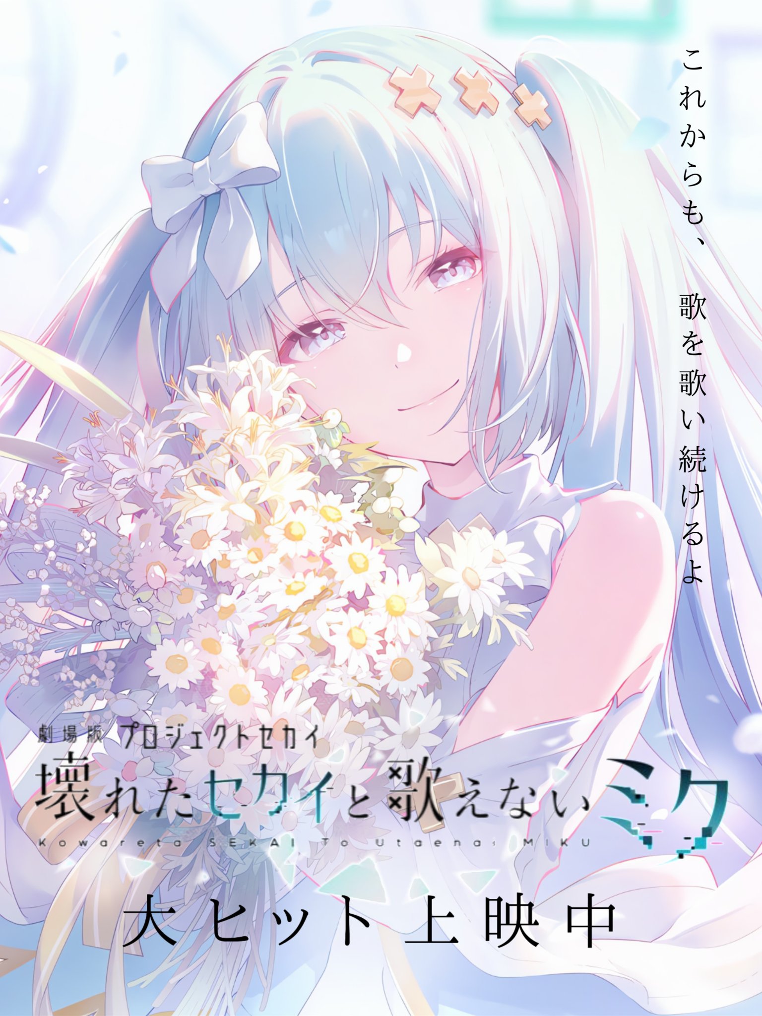 プロセカ カラオケ館 初音ミク 劇場版 バツミク(劇場版 プロセカ カラオケ館 初音ミク 劇場版 バツミク(劇場版