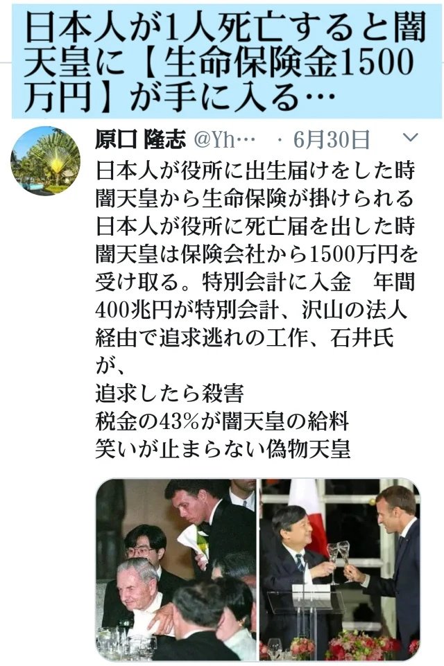kibunzyozyu's tweet photo. 日本人が1人死亡すると闇天皇に【生命保険金1500万円】が手に入る！日本人が役所に出生届けをした時、闇天皇から生命保険が掛けられる！天皇家は殺害用抗がん剤で年間40万人殺害！日本人1人死亡に付き生命保険会社から千五百万円貰う！特別会計に入金！年間400兆円が特別会計
https://t.co/tYGszPdE8i https://t.co/HmsPmyKOgB