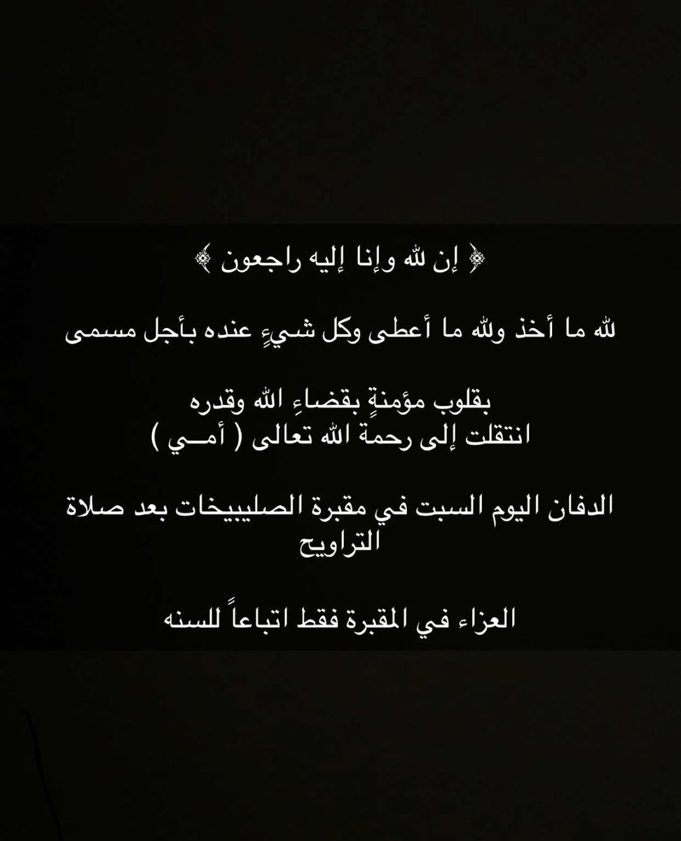 NiNi_f92's tweet photo. ﴿إن لله وإن إليه راجعون﴾ https://t.co/uIkIsei73R