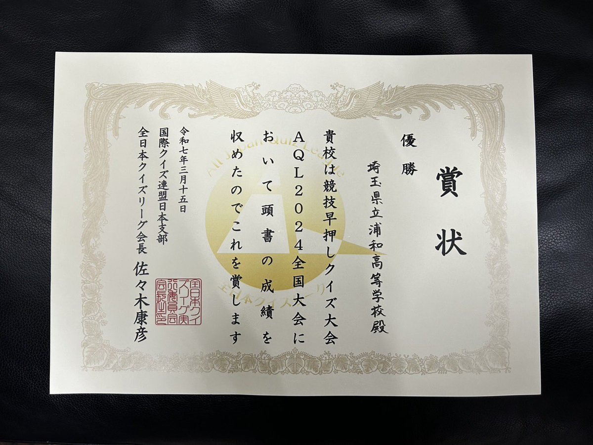 UQS_quiz's tweet photo. 本日行われた #AQL2024全国 ジュニアの部で悲願の初優勝を成し遂げました！！
応援してくださった皆様、そしてAQLを運営してくださった皆様、本当にありがとうございました！！ https://t.co/FpyJsMUm8G