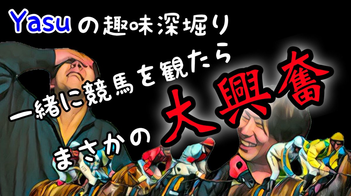 Peaky_nicks's tweet photo. YouTube動画更新

「やっさんと競馬を観よう」

不意に始まったまさかの競馬回🏇
やっさんの趣味でもある競馬の事を話したり
実際に予想をしてみての競馬鑑賞をしたりとゆるっとやるつもりが
まさかの結末を迎える…🔥

本編動画はリプ欄より↓↓↓

#バンド #雑談 #競馬 #ロック #Youtube https://t.co/z8FnQiTjDQ