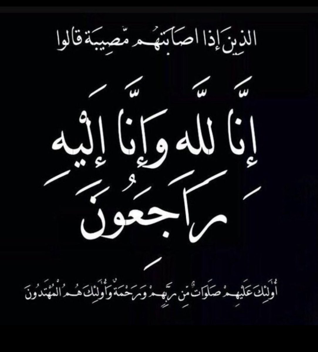 تتقدم الأسرة التربوية بتعليمية شمال الباطنة بخالص التعازي، وصادق المواساة
للفاضل خالد بن محمد المكتومي مدير مدرسة أبو أيوب الأنصاري، وذلك في وفاة المغفور له بإذن الله تعالى (ابنه)، سائلين الله تعالى أن يتغمد الفقيد بواسع رحمته، وأن يلهم أهله وذويه جميل الصبر والسلوان.