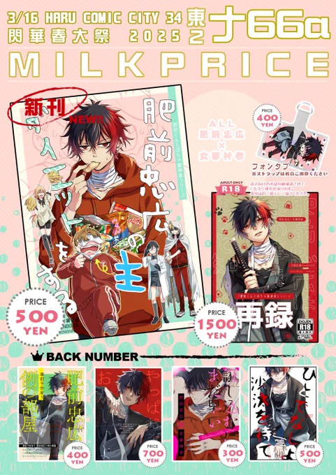 春コミのお品書きです
東2ナ66a MILKPRICE
ひぜさにスペースです
新刊あります!よろしくおねがいします～～ 