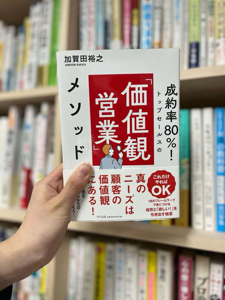 KagataHiroyuki's tweet photo. 「商品も良い、サービスも良い、
お客様への想いもちゃんとある。

一生懸命やってる、でも売れない、
足りないのは、なんだろう？」

あなたもこんな悩みを
お持ちではないでしょうか？

あなたに必要なのはズバリ、
お客さんの「価値観」を満たす価値提供です。

お客さんが大切にしていることを理解し、共感し、
そして価値提供すれば良い。

ここまでは、
誰でもわかります。

では、お客さんの大切なことって
どうやったらわかるの？

お客さんの気持ちにどう寄り添うの？
ニーズ喚起ってどうやるの？

その秘密が、、、
「価値観」です。

『成約率８０％！トップセールスの「価値観営業」メソッド（きずな出版）』では、「理論編」と「実践編」に分けて、

理論編では、
カンタンなようでムズカシイ
価値観の紐解き方について

実践編では、
商談の５ステップ毎に価値観を満たした価値提供を
解説しています。

・ステップ１：４次元ヒアリングで見込み客の「価値観」を炙り出せ
・ステップ２：ニーズを引き出しウォンツアップ「地獄×天国話法」
FSVEM話法
・ステップ３：商品説明は価値観を満たす「ベネフィット（利益）」がポイント
・ステップ４：「価値観営業４C分析」で価値観を満たすクロージング
・ステップ５：見込み客の「価値観」を満たす反論解決

そして、
■１８のフレームワークと
■１２のワークシート
これだけやれば大丈夫！

さらに、
１４の価値観と
２０のバリューワード、
書籍購入特典として２，０００の
バリューワードをプレゼントします。

ライバルの前にゲットして
くださいね↓
https://t.co/dHu4Qr3p8T

＃価値観営業
＃営業本
＃加賀田裕之
＃きずな出版