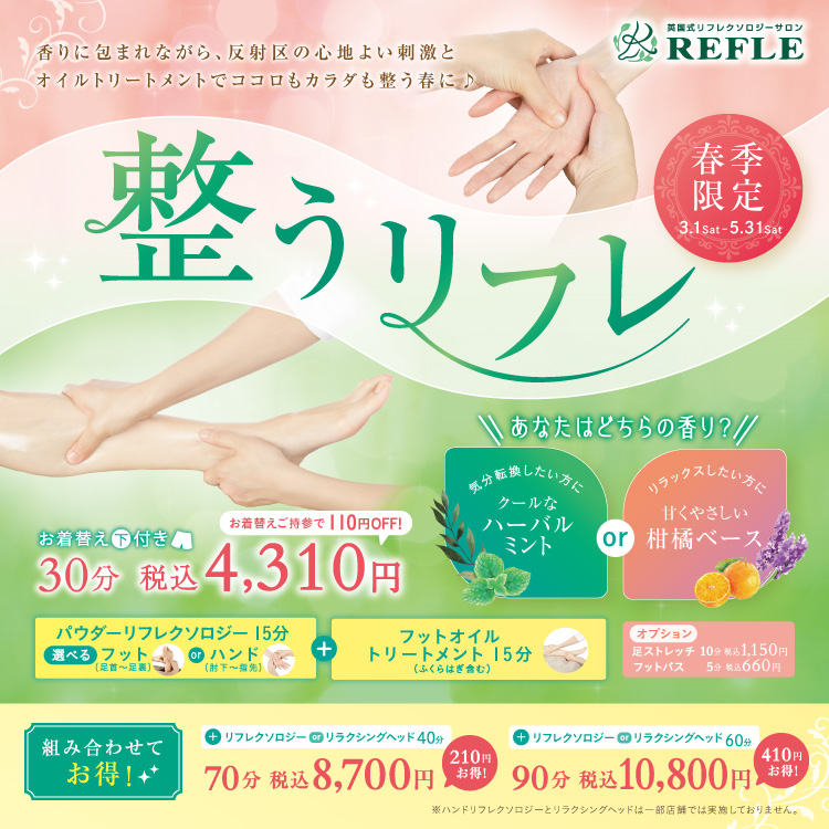 REFLE_shiki's tweet photo. 【春季限定】整うリフレ

自律神経を整え心身をリフレッシュ♪
REFLEの心地よい刺激でパウダーリフレクソロジーを行い、その後足裏から膝下をオイルトリートメントでほぐすコースが期間限定でお受けいただけます。

3月中はアプリ内クーポン利用で100円OFFに💡
皆様のご来店お待ちしております☺ https://t.co/v7nHdt6Gfc