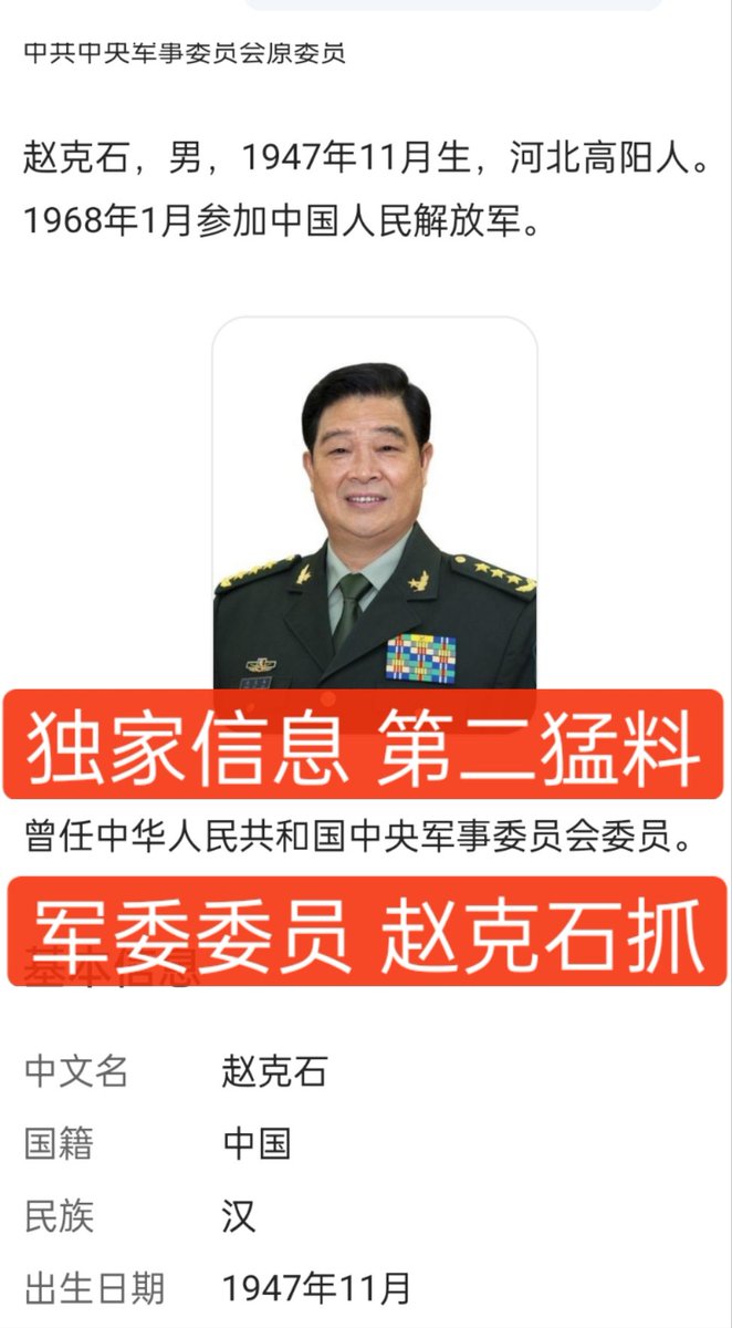 🚨【独家猛料②】军中大地震持续！何卫东落马后，赵克石、福建系将领接连被清洗！  昨日，军委副主席何卫东被抓的消息已经获得第二渠道证实。但更大的风暴正在袭来！总后勤部前部长赵克石已被正式带走，意味着军方资源调配体系遭遇重大震荡！  🔥 最新情报显示，军中大规模 ...