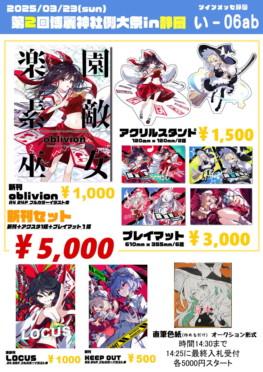 山中梅@春例【い08ab】 (@umedayo_sekaume) on Twitter photo 【お品書き】
3/23(日)ツインメッセ静岡にて開催の『第二回博麗神社例大祭in静岡』のお品書きです!
新刊とおなじみグッズのアクスタとプレイマットの新作を頒布予定です。
スペース:い06ab 梅之小町
売り子さん:不知火アオさん(<a href="/ao_cha_01/">不知火アオ@競馬しかしてない</a>)
フランちゃんのコスプレで参加して頂ける予定です! 【お品書き】
3/23(日)ツインメッセ静岡にて開催の『第二回博麗神社例大祭in静岡』のお品書きです!
新刊とおなじみグッズのアクスタとプレイマットの新作を頒布予定です。
スペース:い06ab 梅之小町
売り子さん:不知火アオさん(<a href="/ao_cha_01/">不知火アオ@競馬しかしてない</a>)
フランちゃんのコスプレで参加して頂ける予定です!
