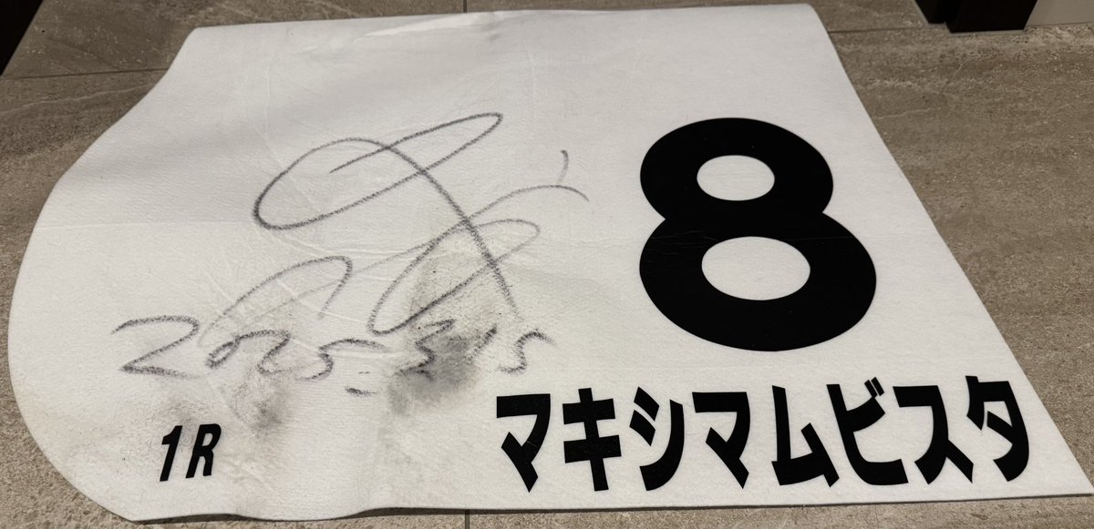 いつも応援してくださってるフォロワーの方に本日勝利しました

#マキシマムビスタ　の団野騎手のサイン入り

ゼッケンをプレゼントします🎁

フォローとリポストお願いします😊

締切は3/17まで
コメント欄にお願いします🙌