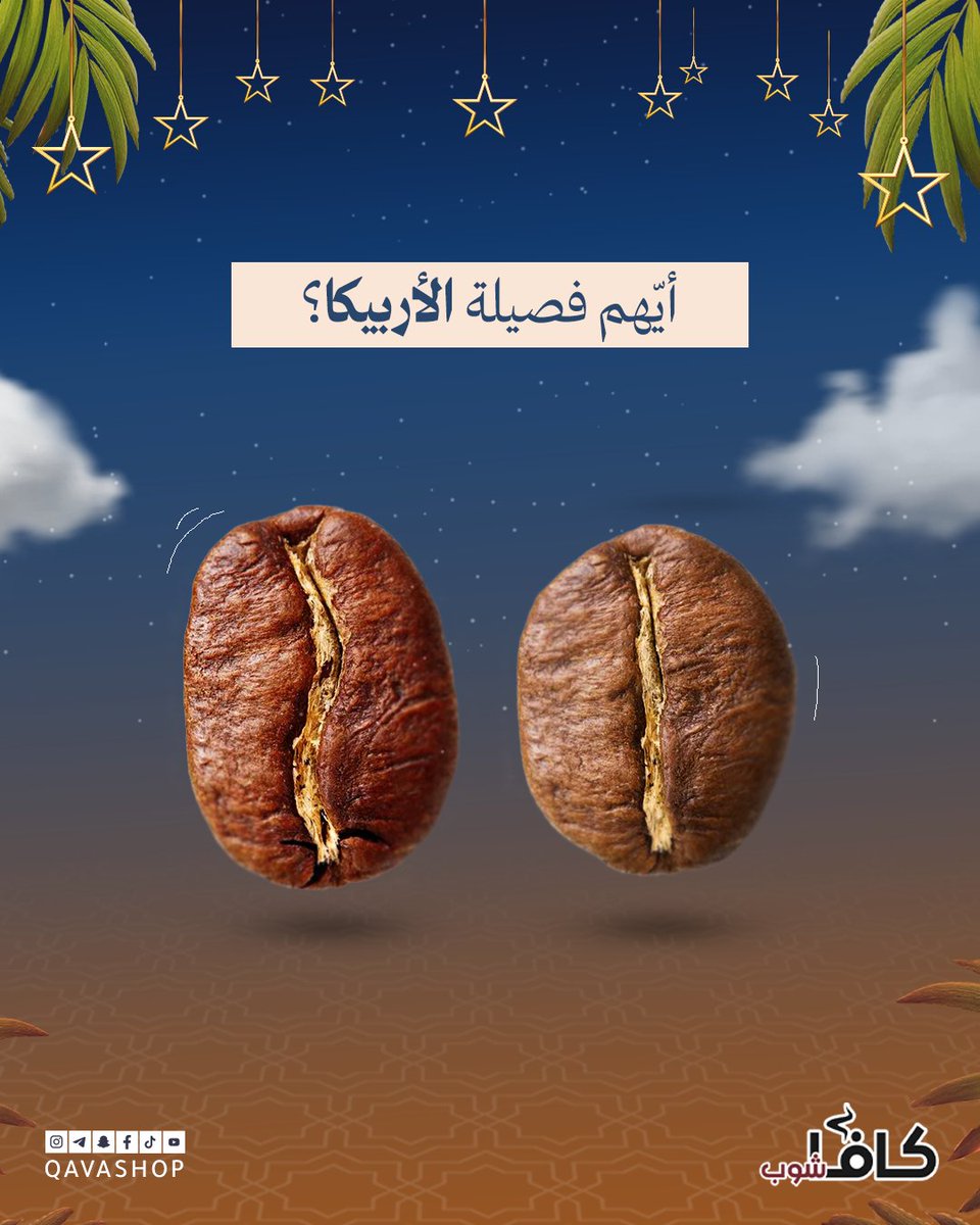 يلا نشوف الصيام مأثر ولا لا 😑 أي وحدة من حبّات البن هي الأرابيكا...🤔

#قهوة #قهوة_مختصة #فوازير #رمضان #2025
