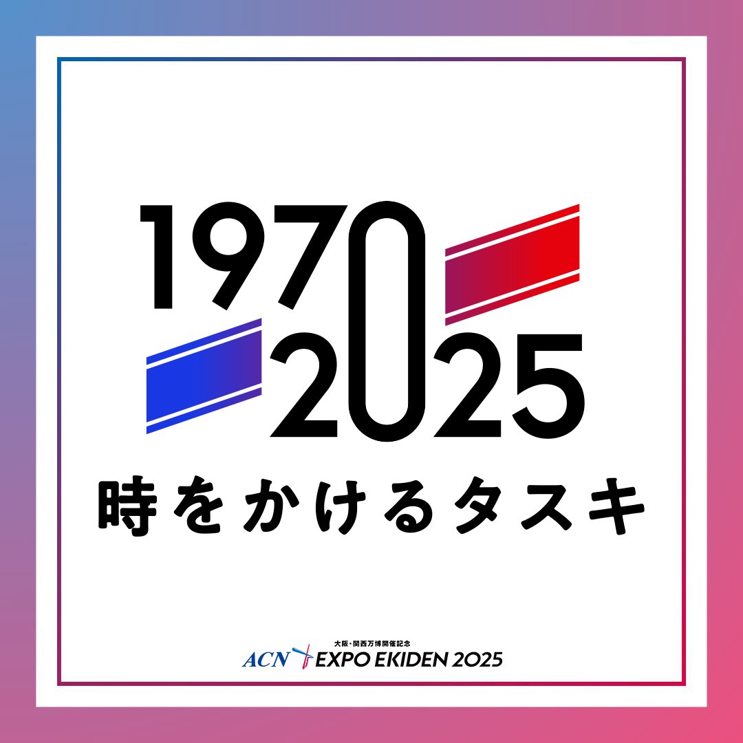 あすの中継での新たな取り組み✨ 過去の大阪をランナーが疾走する！？🏃‍♂️🎽 今大会では新たな取り組みとして、リアルタイムのタイムスリップ映像「1970→2025-時をかけるタスキ-」を実施！  こちらのロゴが出てきたら、是非注目してください！📺✨ #ACNエキスポ駅伝 ...