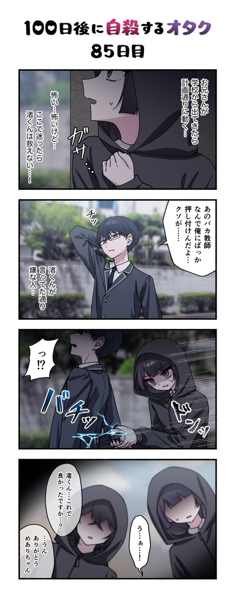 「100日後に自殺するオタク」
85日目 