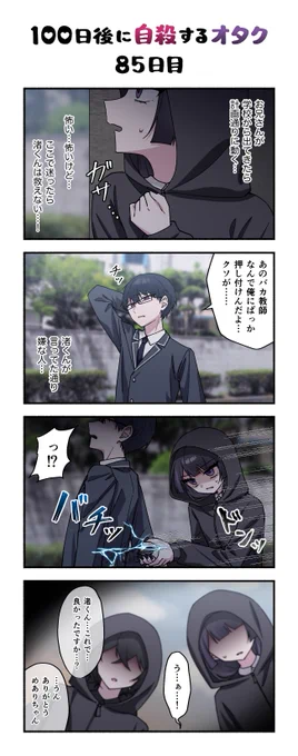 「100日後に自殺するオタク」
85日目 