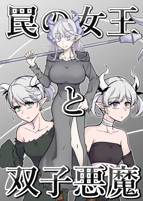 明日の強欲で謙虚なイベントにて、姫様と召使い組の漫画出します!!!!よろしくお願いします!!!!
#OCGオンリー #強謙イベント 