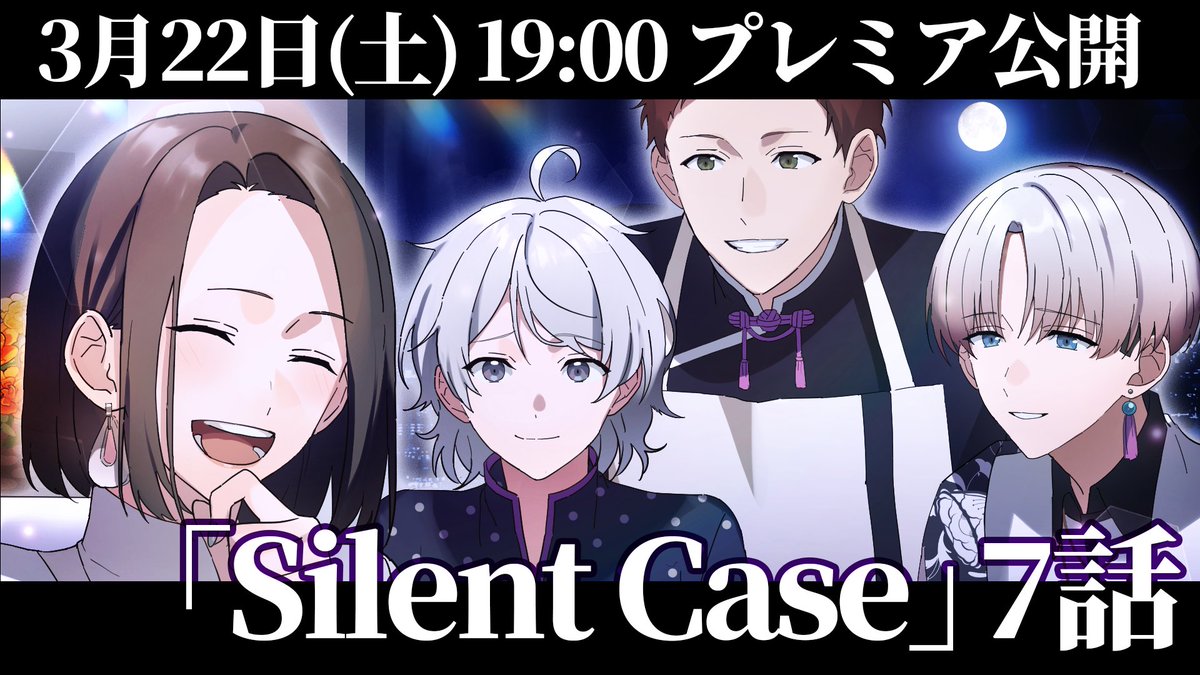 スワロウテイル💤：Master Note】 「Silent Case」第7話 3/22(土) 19