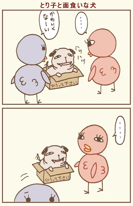 ブサカワ?
#イラスト #4コマ #4コマ漫画 #鳥 #漫画が読めるハッシュタグ 