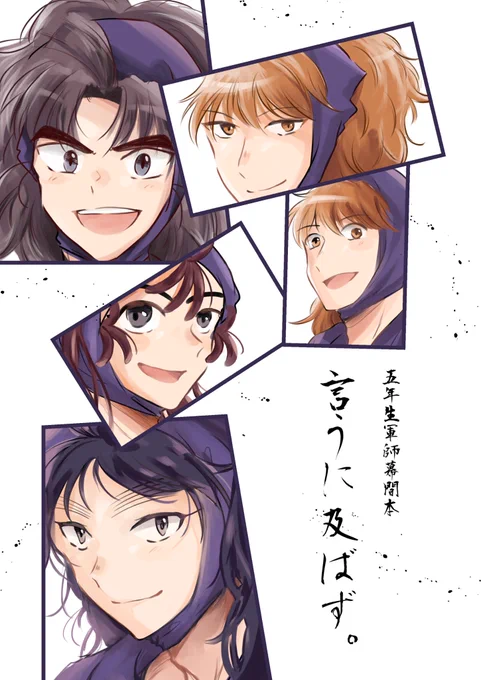 3/16 春コミのサンプルです!(1/3)

軍師本編の裏では五年生がこんな活躍してたのかもな、してたら嬉しいなっていう完全捏造妄想本です(CP表現なし)

忍FES.30【東1 コ61bおにぎり牧場】
B5|64p|¥500 