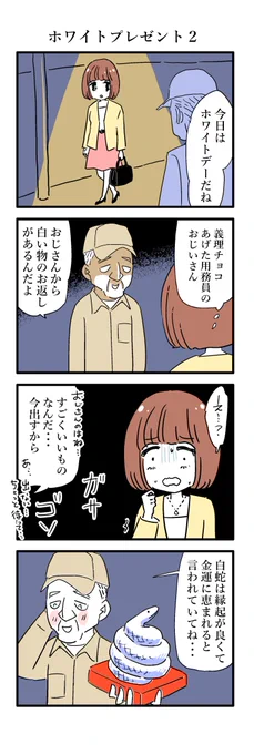 ホワイトデー楽しかったですか? #漫画が読めるハッシュタグ 