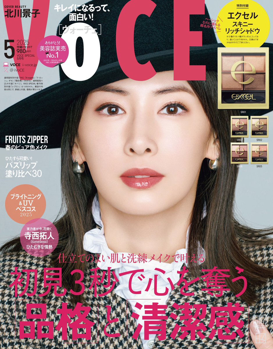 iVoCE's tweet photo. ＼ #北川景子 さんスペシャル版表紙解禁❤️／

3月22日（土）発売 VOCE5月号✨

特集
仕立てのよい肌と洗練メイクで叶える！
初見3秒で心を奪う『品格』と『清潔感』

VOCE5月号は通常版、スペシャル版、スペシャル増刊の3種類！
◆通常版 ￥950　表紙：北川景子さん
◆スペシャル版 ￥980　表紙：北川景子さん
◆スペシャル増刊 ￥980　表紙：寺西拓人さん（timelesz）

＜スペシャル版付録は……＞
◆特別付録
・エクセル スキニーリッチシャドウ 1個
※エクセルのアイシャドウは5色（SR01、SR02、SR03、SR05、SR06）のうち1色がランダムに入っており、選ぶことはできません。色の変更はできかねますのでご了承ください。

5月号のラインナップはこちら！

春ベージュでやわらかく、しなやかに
スキンケアと美容医療の「ハイブリッド美容」が最強です
FRUITS ZIPPER春のピュア色メイク
初見3秒で心を奪う「品格キレイ」ってこういうこと！
日焼け止め×下地×ファンデ 真夏の最適解
「伏し目美人」が初対面を制す！
集まれ！　大野真理子のブライトニング部

※ラインナップは通常版・スペシャル版・スペシャル増刊とも同じです。

VOCE5月号をチェックして初見3秒で心を奪う『品格』と『清潔感』を手に入れよう！

#VOCE #VOCE5月号
@KKeiko_official