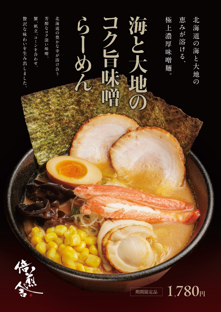 期間限定ラーメン🍜

スタミナUP! ピリッと辛く癖になる!
「旨辛牛肉スタミナラーメン」

海と大地の恵みが溶ける、極上濃厚味噌麺!
「海と大地のコク旨味噌らーめん」