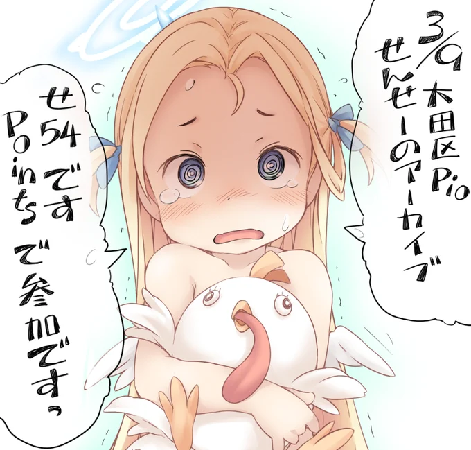 3/9 大田区Pio開催のせんせーのアーカイブ
せ54 Points で参加いたしますわ～(*'꒳`*)

前回の本と新刊もいけそうですっ ꒰ঌ⎛ಲළ൭⎞໒꒱ 