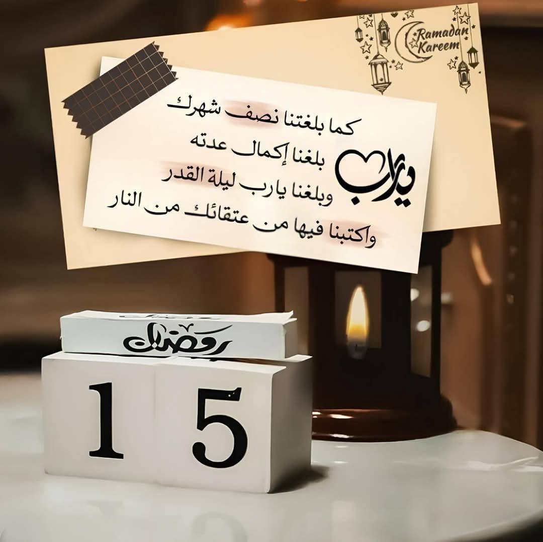 "انْتَصَفَ الشَّهْرُ وَاكْتَمَلَ الْقَمَرُ، اللَّهُمَّ بَلِّغْنَا تَمَامَهُ، وَتَقَبَّلْ مِنَّا صِيَامَهُ وَقِيَامَهُ وَاجْعَلْنَا وَوَالِدَيْنَا وَكُلَّ مَنْ نُحِبُّ مِنْ عِتْقَائِكَ مِنْ النَّارِ يَارِبَ الْعَالَمِينَ."