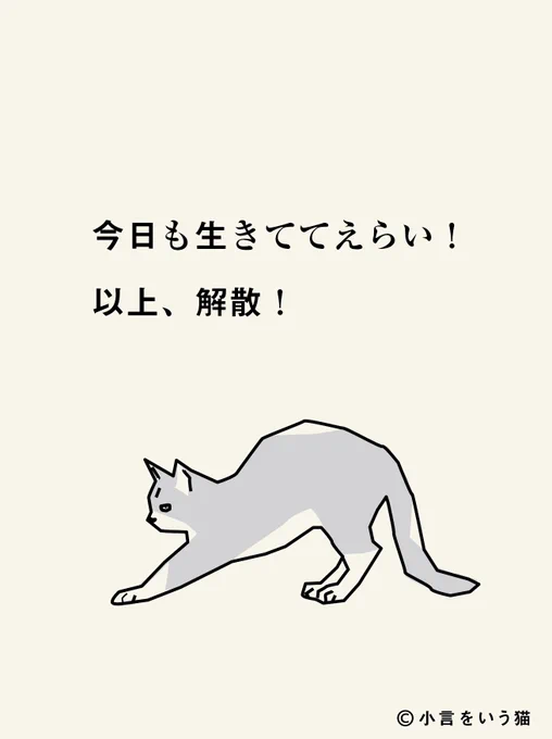 解散…! 