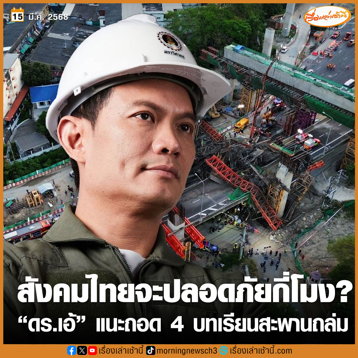 MorningNewsTV3's tweet photo. “ดร.เอ้” คับแค้นใจสะพานพระราม 2 ถล่มซ้ำซาก ถามสังคมไทยจะปลอดภัยกี่โมง? ซัดผู้รับผิดชอบไม่จริงใจถอดบทเรียน

อ่านข่าว : https://t.co/eUk3LUihCQ

#เรื่องเล่าเช้านี้ #ข่าวช่อง3 #ข่าวการเมือง #ถนนพระราม2 https://t.co/qTZniO1lDD