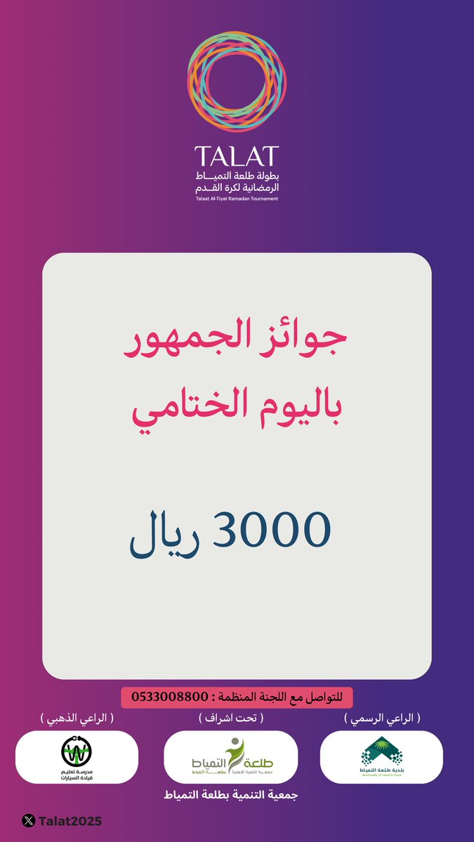 3,000 ريال 💰🎉

جوائز للجماهير في النهائي! 🏆

كن ضمن الحضور واغتنم الفرصة! ⚽🔥

#Talat2025
#الحدود_الشمالية #رفحاء #عرعر