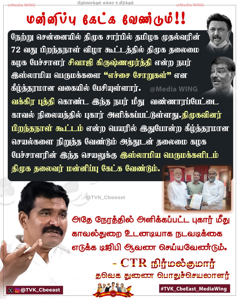palaninathan_r's tweet photo. இஸ்லாமிய பெருமக்களிடம் திமுக தலைவர் மன்னிப்பு கேட்க வேண்டும்.! 
@mkstalin , @Sivajikm_offl1 
- தவெக துணை பொதுச்செயலாளர் அண்ணன் @CTR_Nirmalkumar 

#இஸ்லாமிய_விரோதி_திமுக #DMKAgainstMuslims #tvkfortn https://t.co/0Y3L719KCY