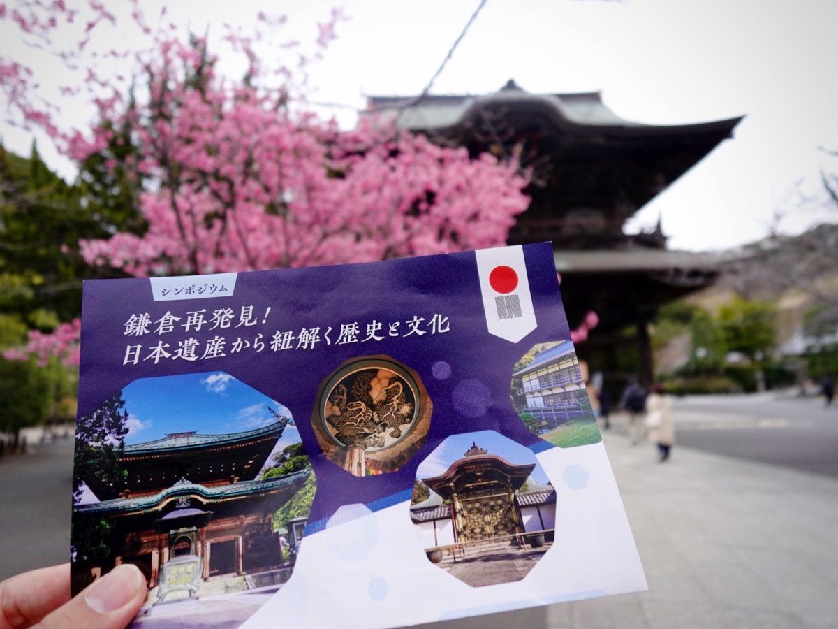 Shuya__man's tweet photo. 昨日は建長寺にて、日本遺産「いざ鎌倉」シンポジウム に参加。その後は鎌倉のスポーツを通じた地域共創についてミーティング。

鎌倉の豊かさをいかに"再発見"し、繋いでいくのか。共創していくか。
まったく異なる場所の学びに共通するものが多々ありました。

#鎌倉 #スポーツまちづくり https://t.co/jj6A23T08m