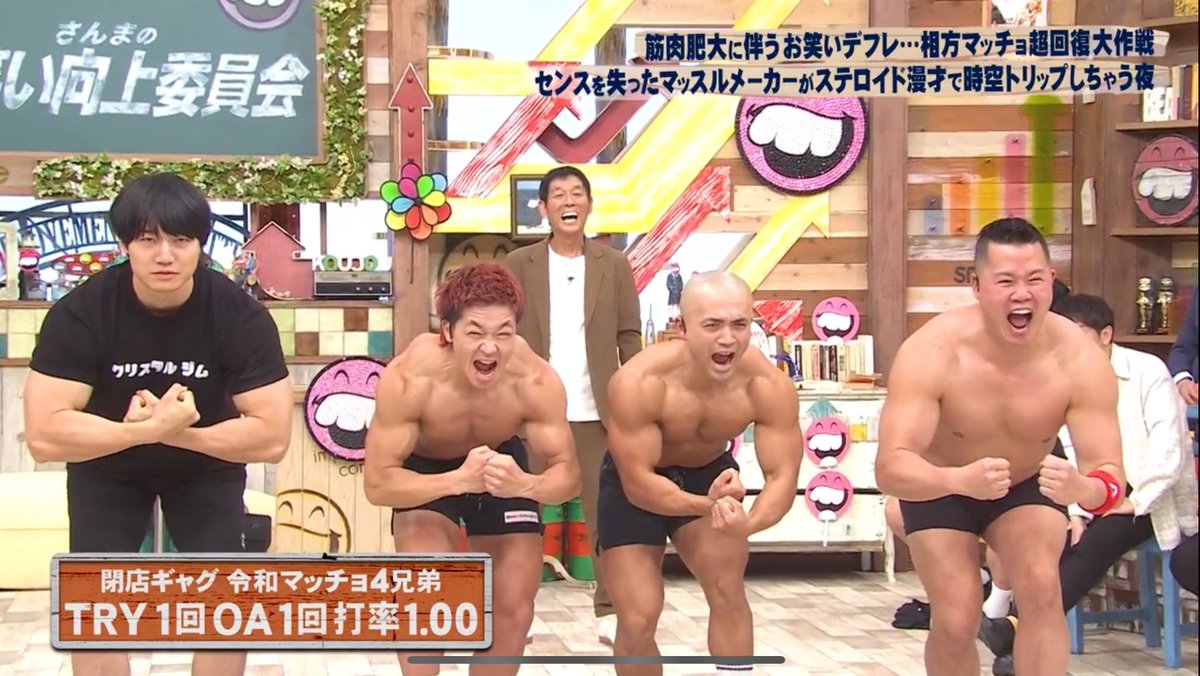 さんまのお笑い向上委員会 ありがとうございました🙇 令和マッチョ4