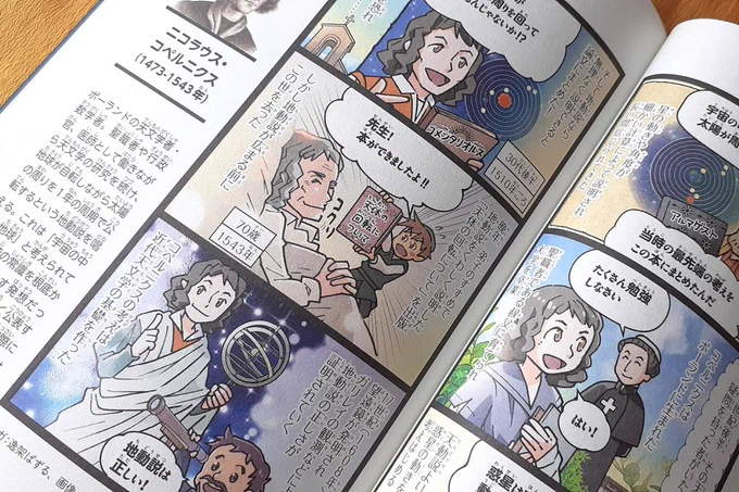 チ球の運動についての最後にコペルニクスが出てきたので便乗して…
コペルニクスはこんな人だよっていう解説漫画を描いたことがあるよ! 「あした話したくなる わくわくどきどき 宇宙のひみつ」の中に収録されています。
https://t.co/RqJQuTWSHO 