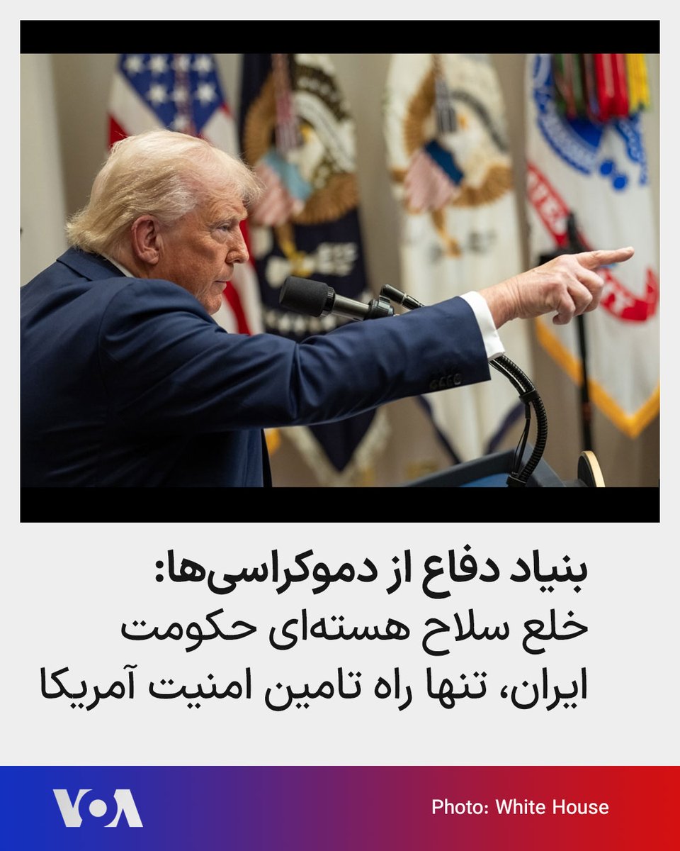 🔺بنیاد دفاع از دموکراسی‌ها: خلع سلاح هسته‌ای حکومت ایران، تنها راه تامین امنیت آمریکا

▪️بنیاد دفاع از دموکراسی‌ها مستقر در واشنگتن دی سی که بر امنیت ملی و سیاست خارجی متمرکز است در گزارشی، جوانب مختلف امنیتی که جمهوری اسلامی ایران مجهز به سلاح هسته‌ای به همراه دارد را بررسی