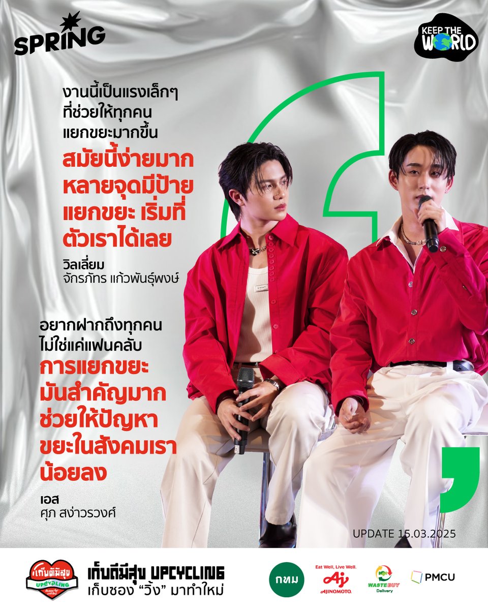 ในงาน "เก็บดีมีสุข" Upcycling เก็บซองวิ้งมาทำใหม่ วิลเลี่ยมและเอส ได้ร่วมรณรงค์เรื่องการแยกขยะ โดย วิลเลี่ยม กล่าวว่า "งานนี้เป็นแรงเล็กๆ ที่ช่วยให้ทุกคนแยกขยะมากขึ้น สมัยนี้ง่ายมาก หลายจุดมีป้ายแยกขยะ เริ่มที่ตัวเราได้เลย"
.
ขณะที่ เอส ฝากถึงทุกคนว่า "การแยกขยะมันสำคัญมาก