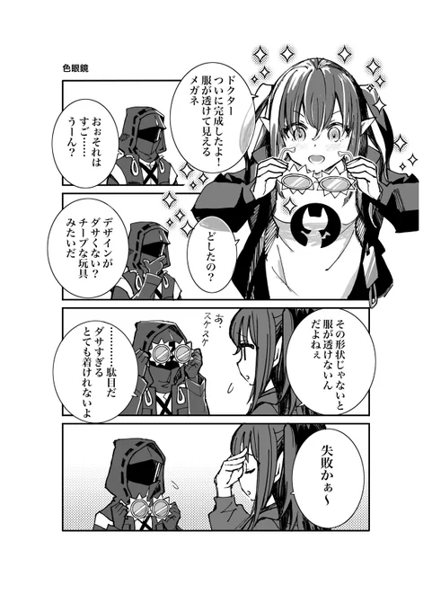 クロージャと服が透けるメガネ漫画。
どうやら失敗作らしい。なお服はちゃんと透ける。

#アークナイツ #明日方舟 