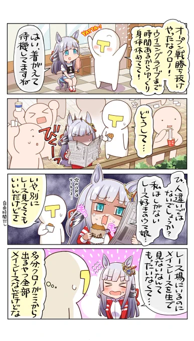 クロノ、情報が出てくるたびに「競馬場のワイらやん」となる

#クロノジェネシス
#ウマ娘 