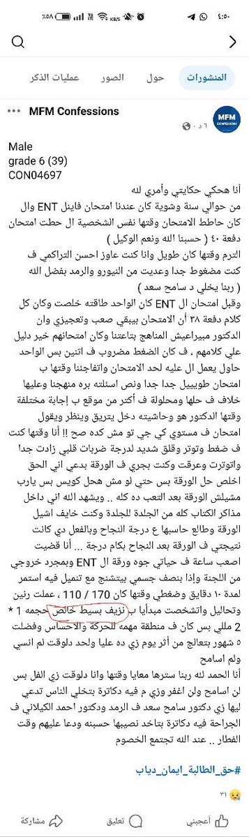 MONsr47879233's tweet photo. سبحان الله
أبطلت إيمان حجتهم بأن الامتحان ليس هو السبب بمذكراتها وكتابة كل ما كانت تشعر به ومدي الضغط الواقع عليها بسبب مستواه وتكرار الإهانات من أحدهم..
والآن شخص آخر من الدفعة السابقة يدحض مزعم آخر لكون الامتحان وضغطه لا يمكن أن يكون سببََا في نزيف
#حق_الطالبه_ايمان_دياب https://t.co/LrKcFpldCV