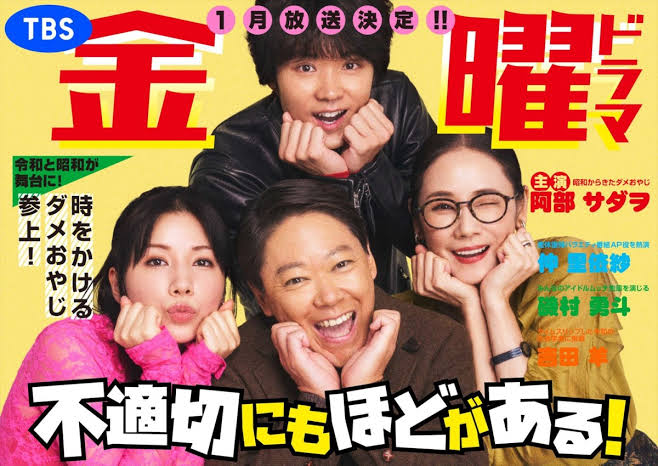 cloverblossoms_'s tweet photo. TBS drama "Futekisetsu ni mo Hodo ga Aru" starring Abe Sadao rumored to gets special drama broadcast in 2026.

https://t.co/2YMlfUk60a https://t.co/LVOSylfCVY