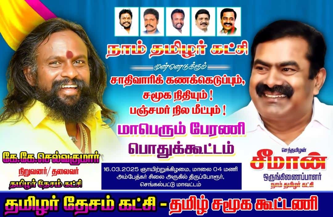 #நாம்_தமிழர்_கட்சி முன்னெடுக்கும்   சாதிவாரிக்  கணக்கெடுப்பு, சமூகநீதி ,பஞ்சமர்
நில மீட்பு, மாபெரும் பேரணி பொதுக்கூட்டத்தில்  தமிழர் தேசம் கட்சி 
தலைவர் தமிழ்திரு. K.K.Selvakumar 
அவர்கள் கலந்து கொள்கிறார்..
#தமிழர்_தேசம்_கட்சி 
#KKselvakumar
<a href="/NaamTamilarOrg/">நாம் தமிழர் கட்சி | Naam Tamilar Katchi</a>
<a href="/SeemanOfficial/">சீமான்</a>