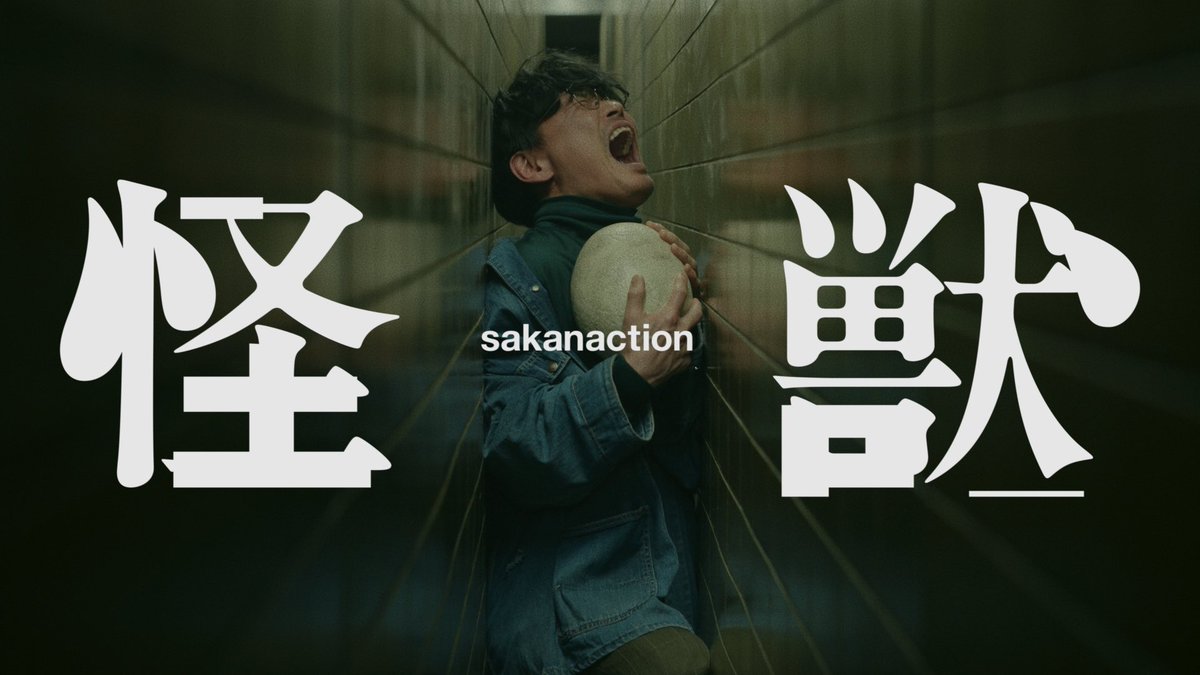 sakanaction's tweet image. サカナクション「怪獣」
Music Video公開
Directed by 田中裕介
アニメ「#チ球の運動について」オープニング主題歌
#サカナクション怪獣
▼視聴はこちら
youtu.be/a8dgNdJVluc?si…
▼「怪獣」を聴く
jvcmusic.lnk.to/sakanaction_ka…
