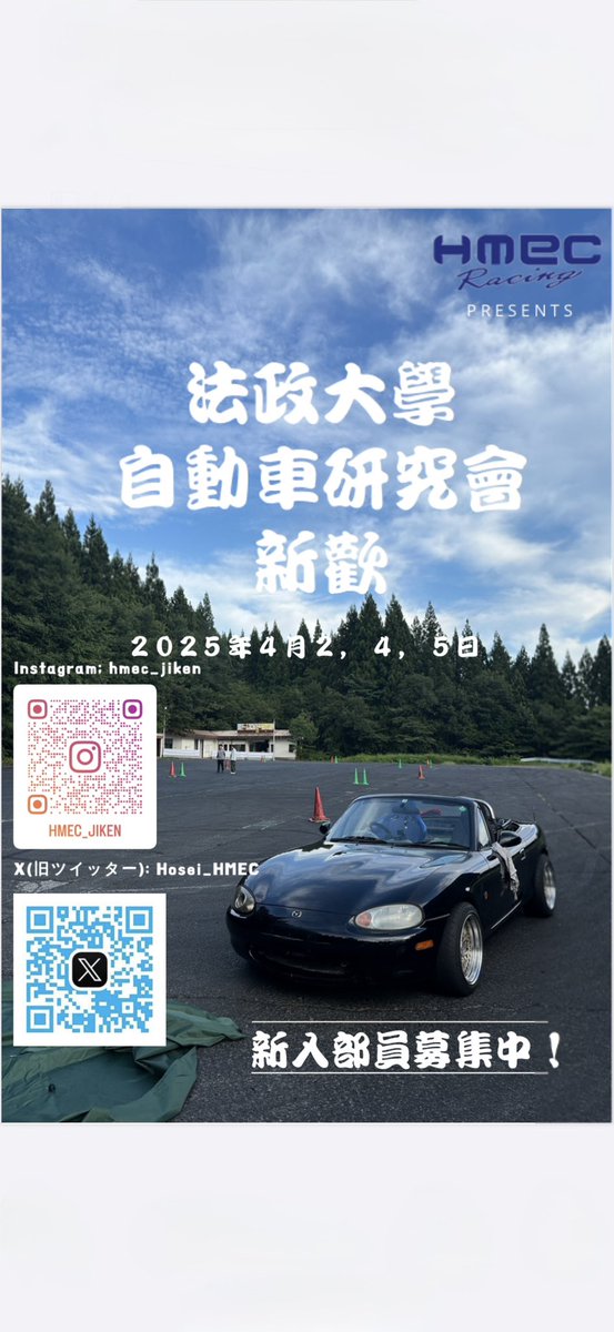 Hosei_HMEC's tweet photo. 今年も新歓やります！！
免許、車、お金、知識なくても大丈夫👍
車が好き、車に興味があればこのサークルの活動を楽しめます！

詳細はインスタまたはXのDMまで🫡

#春から法政　#法政新歓  #新歓　#サークル　#車好き https://t.co/9t5UEio3jF