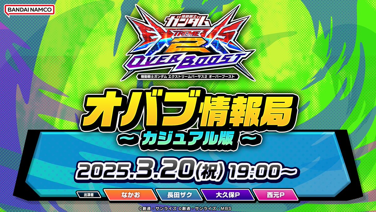 オバブ情報局 ～カジュアル版～」の生配信は、 本日、3月20日19:00より