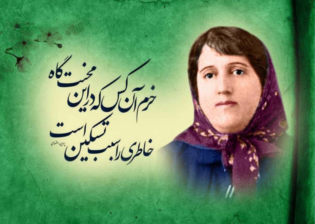 IRANinGHANA's tweet photo. March 15th celebrates the day of Parvin Etesami, one of  Iran's famous contemporary literature figures.
She is known for her adherence to the classical tradition in composing moral poetry and writing works that express the pain of poverty and exploitation. https://t.co/Zs8huKw0t1