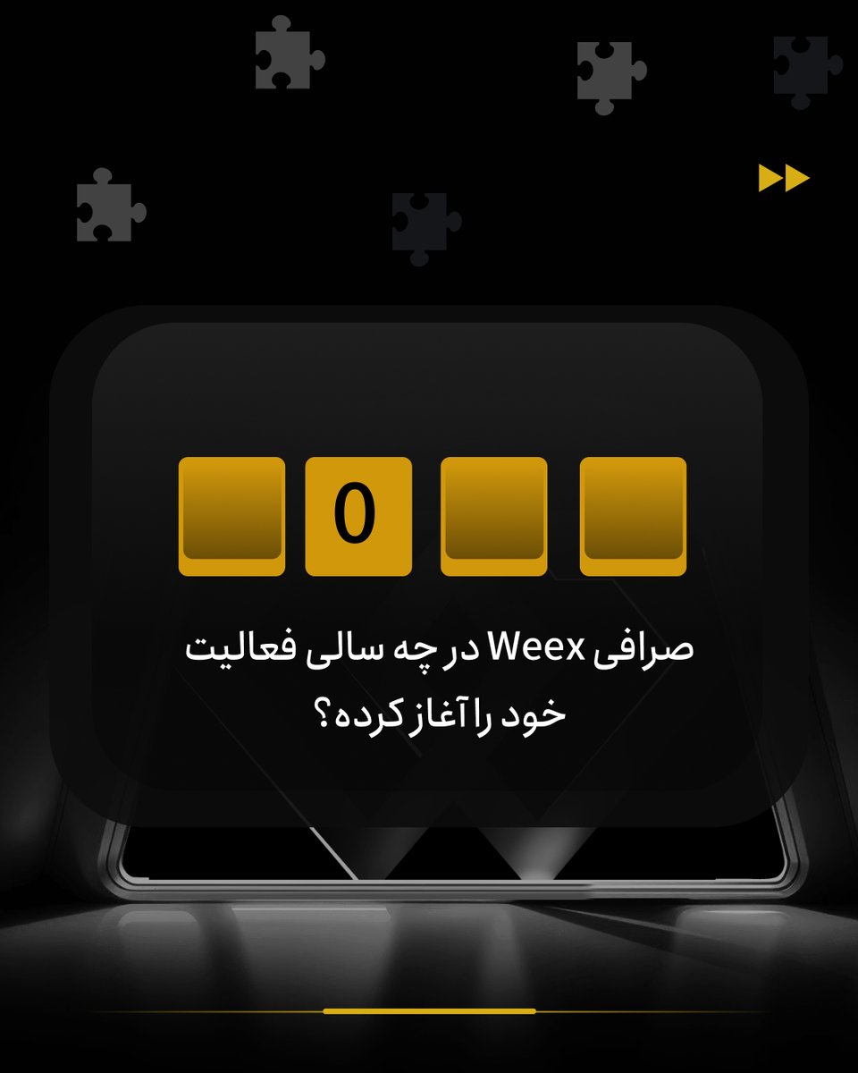 🧩 چالش کریپتویی هفته سوم

💥برای شرکت در این رویداد تنها تا ۴شنبه قبل از ساعت ۱۵ فرصت داری اقدام بکنی.
مراحلش ساده است فقط باید دانش خودتو به چالش بکشی و جاهای خالی رو پر کنی و بصورت صحیح کامنتشون کنی.

🧠 فراموش نکنید دوستان تون رو هم باخبر کنید.