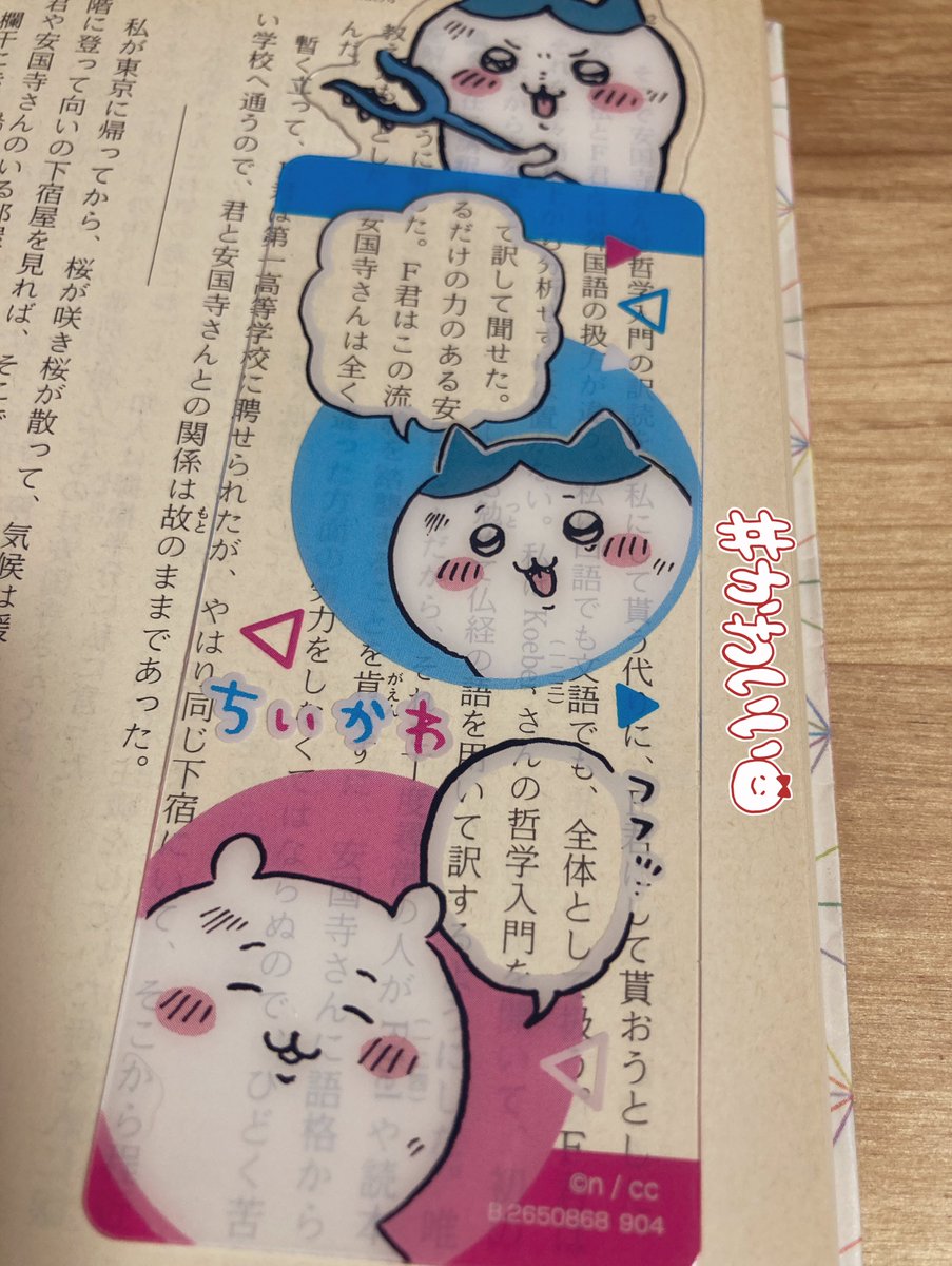 姪っ子ちゃんがくれたちいかわのクリアしおり、文章がセリフみたいになって面白い〜使わせてもらおう📘 