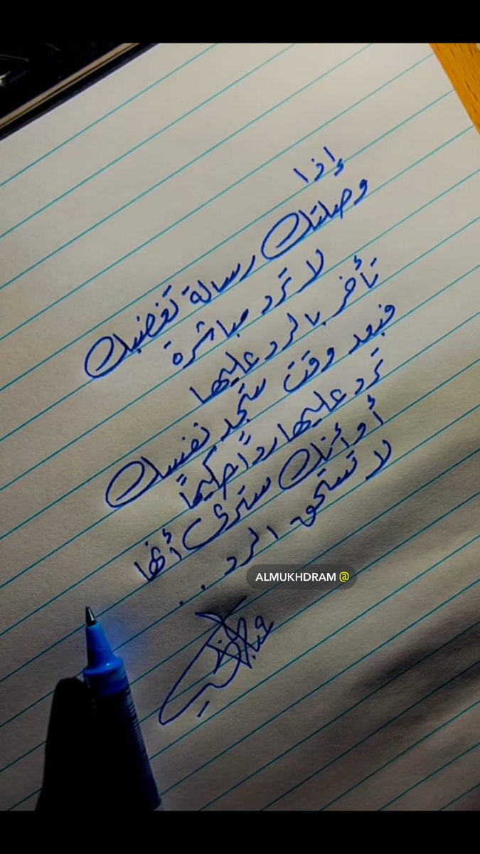 همسة مسائيه 
إذا وصلتك رسالة تغضبك 
لا ترد مباشرة 
تأخر بالرد عليها 
فبعد وقت ستجد نفسك 
ترد عليها ردا حكيما 
أو أنك سترى أنها 
لا تستحق الرد  ..