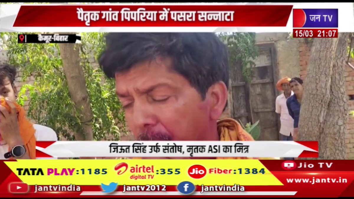 JANTV2012's tweet photo. Kaimur Bihar | पैतृक गांव पिपरिया में पसरा सन्नाटा,मुंगेर में ड्यूटी पर तैनात ASI की हमले के बाद मौत | JAN TV
https://t.co/XNW7zWu2wH
#kaimurnews #biharnews #Silenceprevails #nativevillage #Pipariya #ASIposted #duty #Mungerdies #attack #Jantv_vkj https://t.co/2e0iIQMIHM